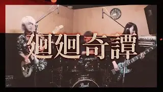【呪術廻戦】Eve 『廻廻奇譚』弾いてみた【そこに鳴る軽音部】Eve  - kaikaikitan（cover）