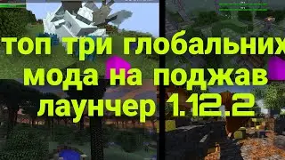 топ три глобальних мода на поджав лаунчер 1.12.2