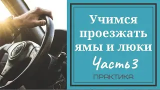 Учимся проезжать люки и ямы. Часть 3