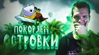 ПОБИЛИ БОССА КАК МЛАДЕНЦА  | Islets