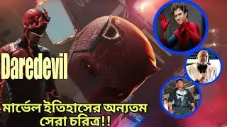 অন্ধ হয়েও সে ক্রাইম থেকে রক্ষা করে পুরো শহর | Daredevil (MCU)