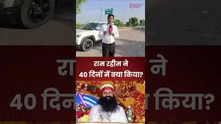 Ram Rahim Latest Update: राम रहीम की जेल वापसी, 40 दिनों में क्या-क्या किया? | Dera Sacha Sauda