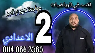 مراجعة شهر نوفمبر للصف الثاني الاعدادي #الأسد فى الرياضيات @