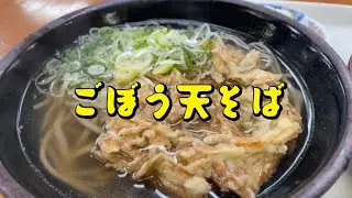 ごぼう天そば　朝ごはん