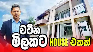 වටින මිලකට House එකක් | Hose For Sale Kasbawa | Dreasm homes