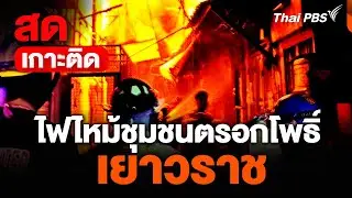 [Live] 21.30 น. ไฟไหม้ชุมชนตรอกโพธิ์ เยาวราช ยังควบคุมเพลิงไม่ได้ | 6 ก.ค. 67