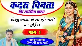 कदरु विनता की सम्पूर्ण कथा Vishnu Meena Pipli Patalwas || Pachwara King