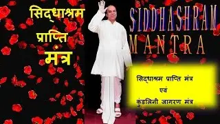 श्री गुरुमुख प्रदत्त सिद्धाश्रम प्राप्ति एवं कुंडलिनी जागरण मंत्र Sadgurudev Dr NarayanDutt Shrimali