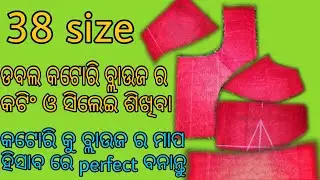 Bracut blouse cutting and stitching| Doublekatori blouse cutting and stitching|Perfect katori making