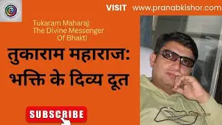 Tukaram Maharaj:  The Divine Messenger of Bhakti | Pranab Digital Gurukul