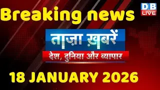 ताज़ा ख़बरें, देश, दुनिया और विदेश | breaking news | 17 January 2026 | Bihar SIR | Rahul | #dblive