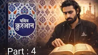 The Holy Quran Hindi Translation | पवित्र क़ुरआन हिंदी अनुवाद | Video Book Reading | Part : 4
