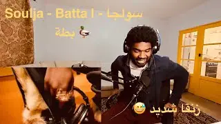 Soulja - Batta | سولجا - بطة (Reaction Time) by MshakilBeatz 
