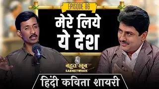 मेरे लिये ये देश - हिंदी कविता | Bahut Khoob | EP 86 | Poetry @SabnetworkBahutkhoob
