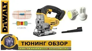 DEWALT DCS331B. Аккумуляторный лобзик.  Обзор и Тюнинг.