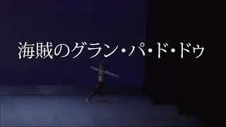 海賊のグラン・パ・ド・ドゥ　#ballet#lecorsaire#バレエ#習い事