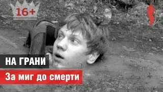 &laquo;На грани&raquo;. За миг до смерти