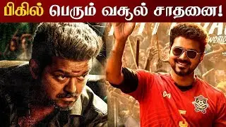 Bigil 5 Days World Wide Box Office Collection | Thalapathy Vijay | Atlee | Archana Kalpathi | AGS