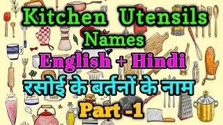 Hindi English Kitchen Utensils Name/Rasoi Ke Bartano Ke Naam/Kitchen Ke Bartan Part-1