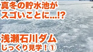 真冬の貯水池がスゴいことに...！？浅瀬石川ダムじっくり見学！パート1　Visit of Aseishigawa dam part1【SiphonTV097】