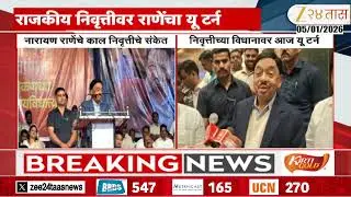 Narayan Rane On Retirement Statement | राजकीय निवृत्तीवर राणेंचा यू टर्न | Zee24Taas