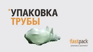 Fastpack.me/Упаковка трубы в термоусадочную пленку