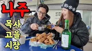 올해 마지막 낮술투어는 전남나주에서 마무리!! 신나서 주량초과 ft.홍어거리‼