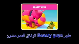 طور Beasty guys الرفاق المتوحشون #fallguys 