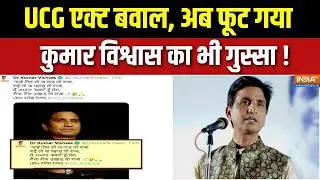 Kumar Vishwas On UGC Act Controversy : UCG एक्ट बवाल, अब फूट गया कुमार विश्वास का भी गुस्सा ! | BJP