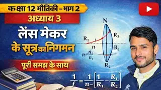 Lens mekar sutra लेंस मेकर 12th physics by vikash diwakar sir #2026 patle lens se focus। derivation