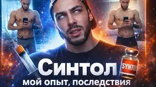 КАК Я С ДЕВУШКОЙ КОЛОЛ СИНТОЛ И ЧУТЬ НЕ...