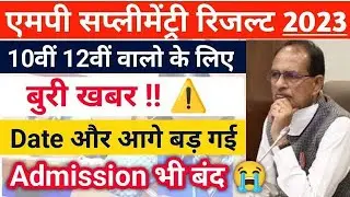 बुरी खबर : mp supplementary exam result 10th 12th 2023 | purak pariksha result kab aayega