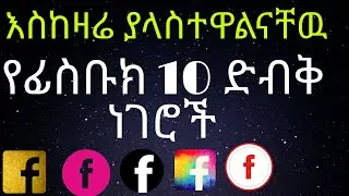 እስካሁን ፌስቡክ ስንጠቀም እንደት ይህን አናዉቅም በሉ አሁን ቶሎ አስተካክሉ