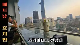 [8] 랜드마크 였던 베트남 호치민 1군 스카이 데크  (Sky Deck in Ho Chi Minh City, Vietnam, a landmark from the past)