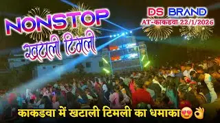 काकडवा में खटाली टिमली का धमाका😍👌NONSTOP खटाली टिमली ।।DS BRAND🥁