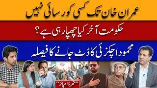 No Access to Imran Khan-What Is the Government Hiding? | Mahmood Achakzai Takes a Firm Stand