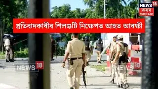 Baksa Public Protest : আৰক্ষীলৈ শিলগুটি নিক্ষেপ প্ৰতিবাদকাৰীৰ | Justice For Zubeen Garg | N18V