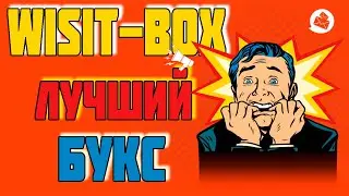 Лучший Букс для Рекламы и Заработка в Интернете без Вложений - VisitBox -