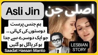 Asli Jin | Saadat Hassan Manto | Urdu Afsana | Lesbian Friends Story | Urdu-Hindi Kahani | Stories
