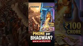 Bhagwan ab Phone par? 🛕 ₹100 Crore ka 'Aastha' Business! | SanjayFilesKya #shorts