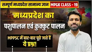 MPGK Class - 19 | मध्य प्रदेश की  पशुपालन एवं कुक्कुट पालन | MPPSC Pre 2026 | Tathagata IAS