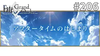 【Fate/Grand Order】アフタータイムは突然に：初見実況#206【ネタバレあり】