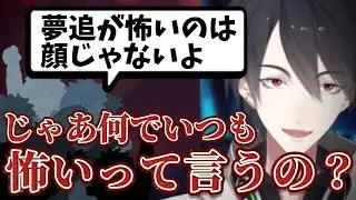 「怖いのは顔じゃない」と言われリスナーに圧をかける夢追翔【Stray/にじさんじ切り抜き】