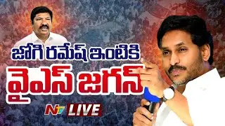 YS Jagan Live : జోగి రమేష్ ఇంటికి జగన్ | #ysjagan #jogiramesh | NTV Telugu