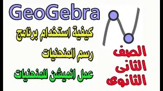 شرح برنامج GeoGebra👍 وطريقة استخدامة لطلبة الصف الثانى الثانوى  لرسم المنحانيات  وعمل انميشن🕸