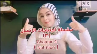 سلسلةNutrtion_ Human Need 🥯🥙  Fundamental nursing first year 