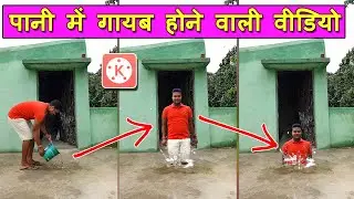 Pani Mein Gayab Hone Wali Video Banaye || kinemaster editing | jsr ka londa