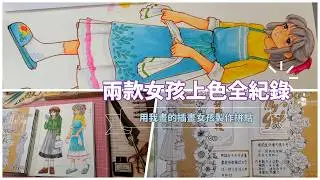 聽著美妙輕快的女孩吟唱👧為我的插畫女孩塗上美麗的色彩🍀🍀🌺🌸🍀🍀