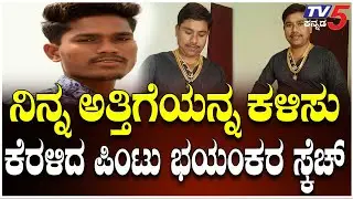 BHAGAPPA HARIJAN Vs PINTYA : ನಿನ್ನ ಅತ್ತಿಗೆಯನ್ನ ಕಳಿಸು..ಕೆರಳಿದ ಪಿಂಟು ಭಯಂಕರ ಸ್ಕೆಚ್  @TV5Kannada