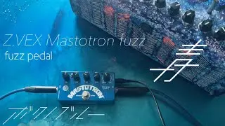 【青色エフェクター】 2台目 Z.VEX Mastotron fuzz